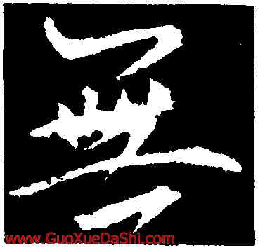 無,釋懷仁,書法字典